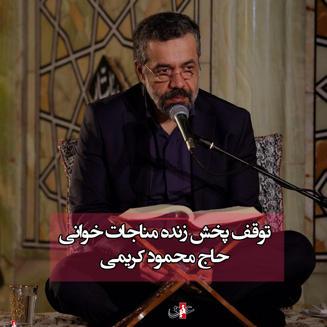 توقف پخش زنده مداحی مناجات خوانی حاج محمود کریمی / واکنش سید رضا نریمانی به این اتفاق