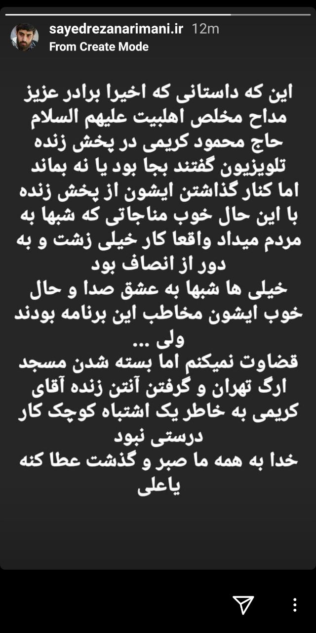 توقف پخش زنده مداحی مناجات خوانی حاج محمود کریمی / واکنش سید رضا نریمانی به این اتفاق