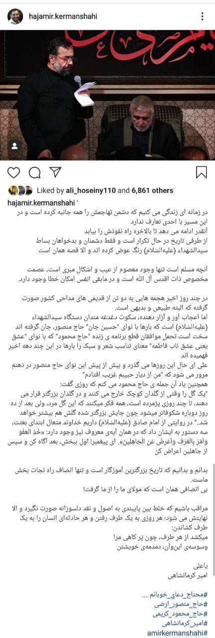 یادداشت حاج امیرکرمانشاهی در واکنش به حاشیه های اخیر