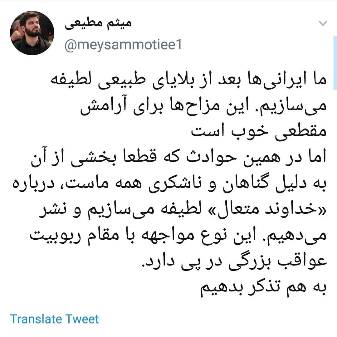 توئیت مداح معروف درباره جوک هایی که برای زلزله می سازیم!