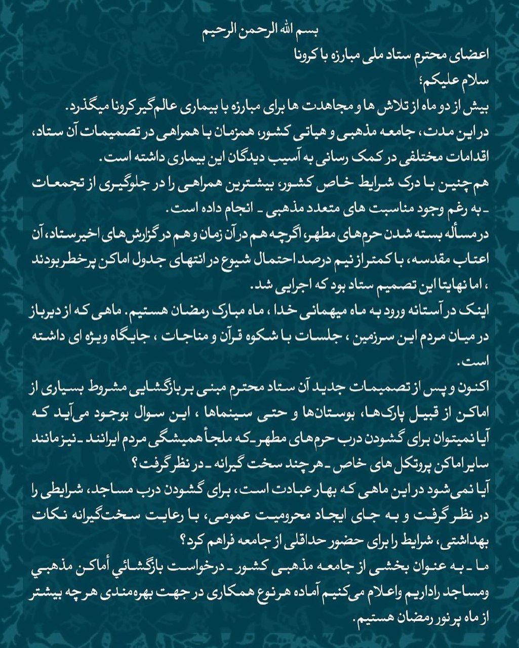 حرم ها ، مساجد و هیئت ها را با رعایت پروتکل های بهداشتی باز کنید