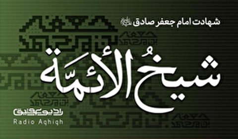 مجموعه مداحی های ویژه شهادت امام صادق(ع)