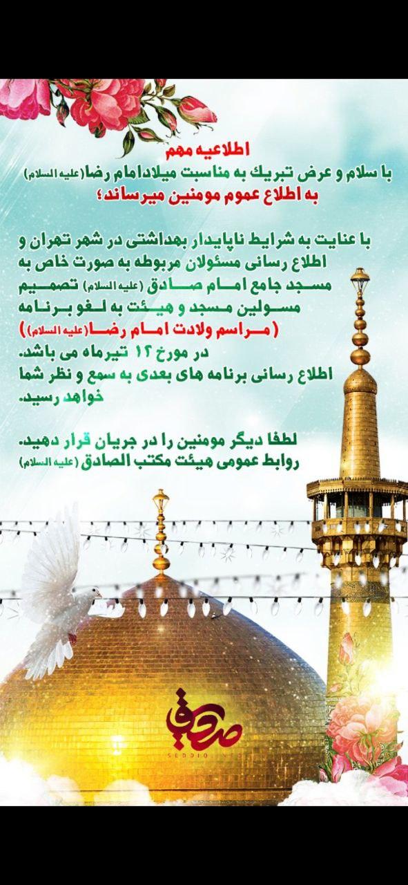 اطلاعیه هیئت مکتب الصادق(ع) درباره لغو مراسم امشب