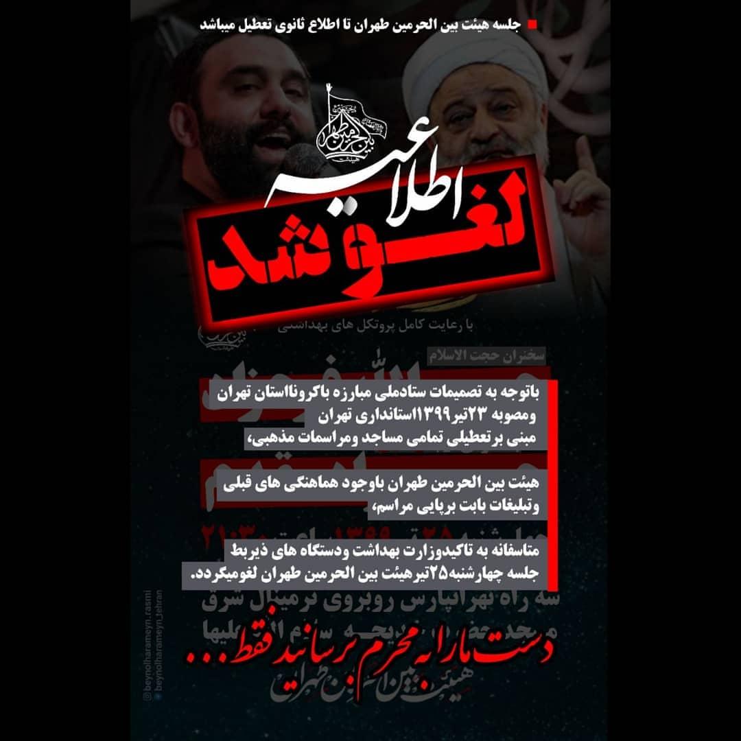 لغو جلسات هفتگی هیئت بین الحرمین تهران تا اطلاع ثانوی