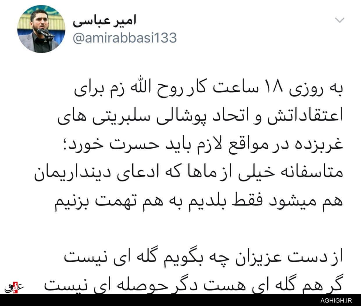 توئیت یک مداح درباره مصاحبه روح الله زم