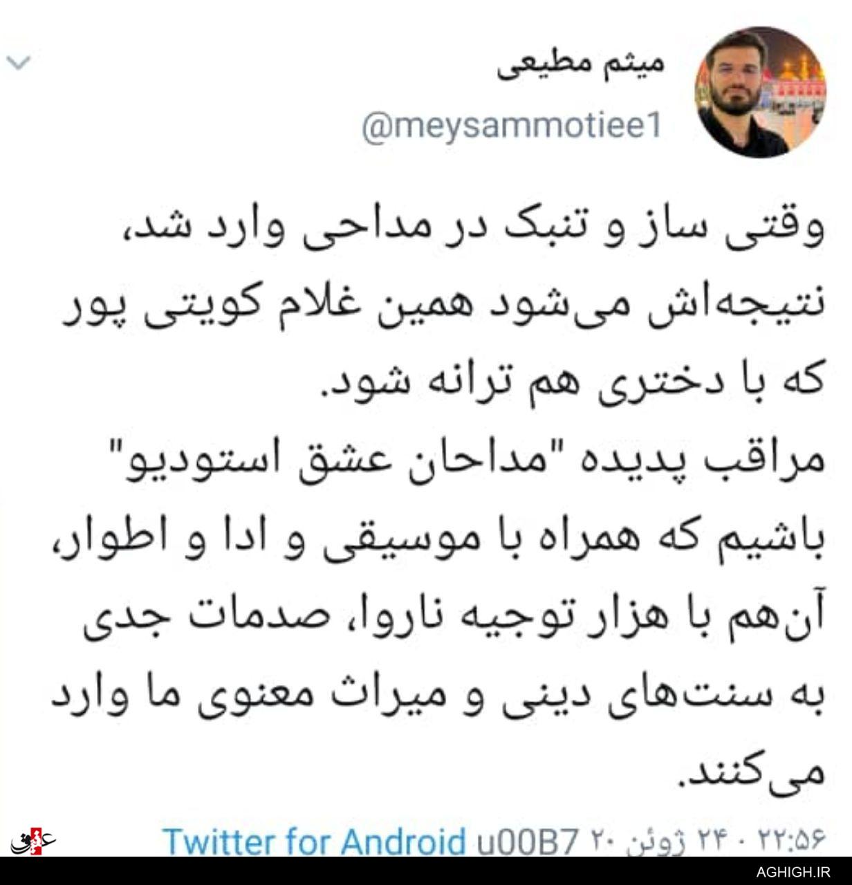 توئیت حاج میثم مطیعی در واکنش به اقدام کویتی پور