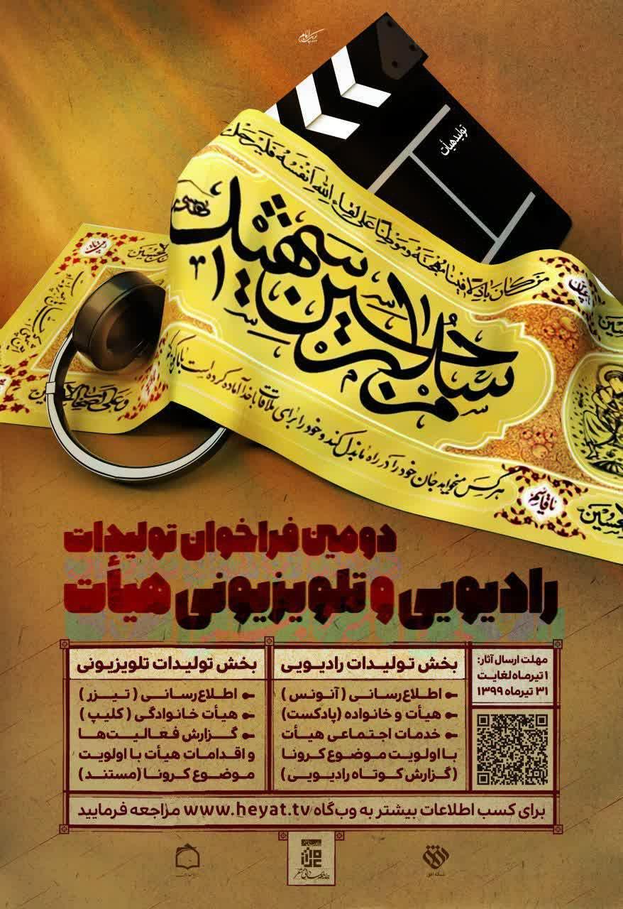برگزاری جشنواره تولیدات رادیو تلویزیونی هیأت