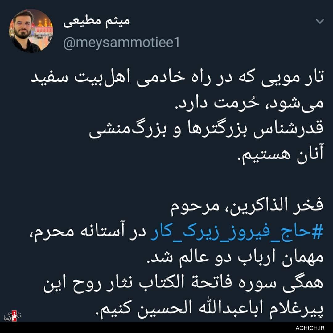 حاج میثم مطیعی در کنار حاج فیروز زیرک کار+تصاویر