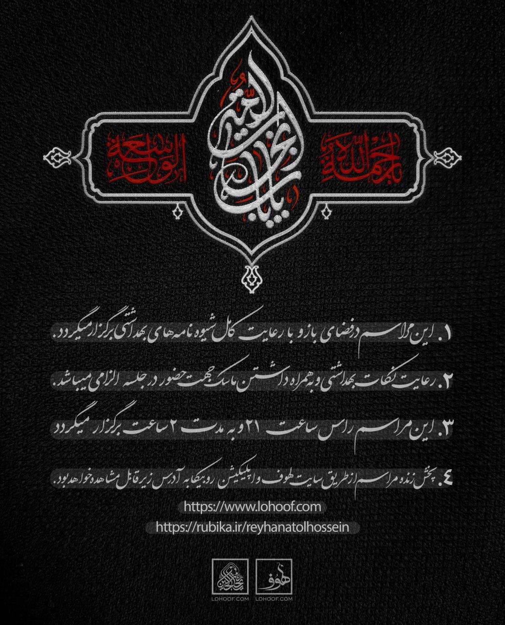 برگزاری مراسم دهه اول هیئت ریحانةالحسین(ع) در مجموعه 