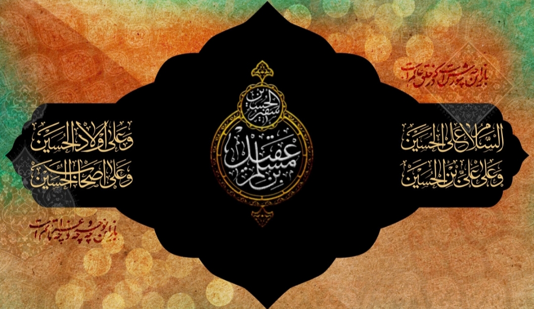 اشعار شب اول محرم  حضرت مسلم ع