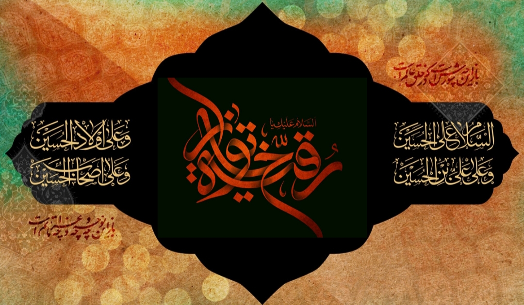 اشعار شب سوم محرم حضرت رقیه (س)