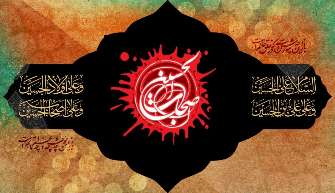 اشعار شب چهارم محرم _ اصحاب الحسین (ع)