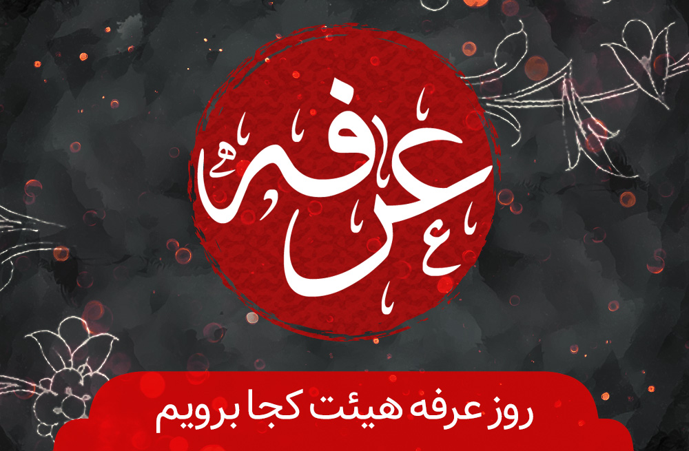 دعای عرفه را کجا بخوانیم؟