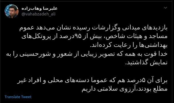 توئیت تقدیرآمیز مشاور وزیر بهداشت از هیئت ها توئیت تقدیرآمیز مشاور وزیر بهداشت از هیئت ها