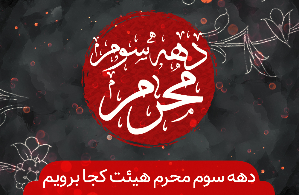 دهه سوم محرم هیئت کجا برویم؟ دهه سوم محرم هیئت کجا برویم؟