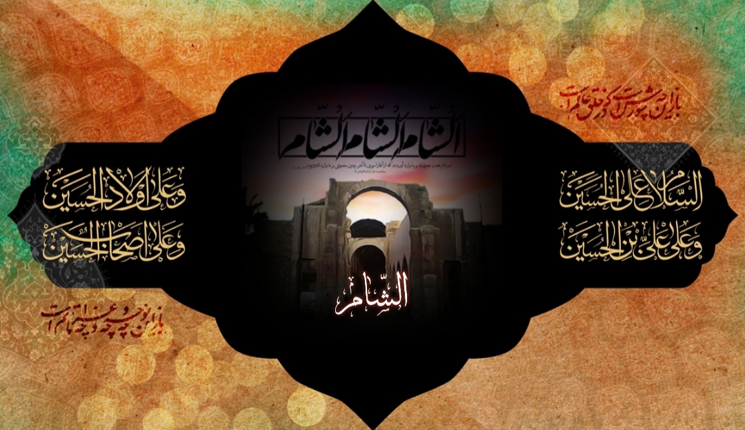 اشعار مصائب اهل بیت در شام اشعار مصائب اهل بیت در شام