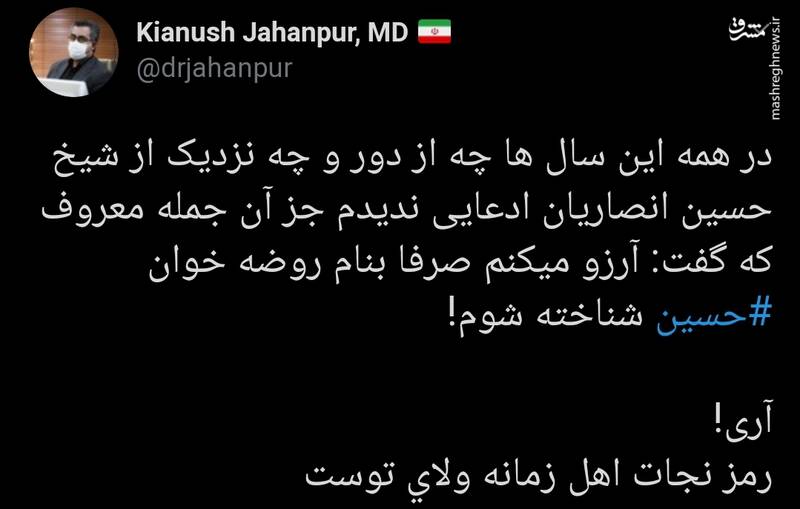 توییت جهانپور از جمله معروف شیخ حسین انصاریان +فیلم