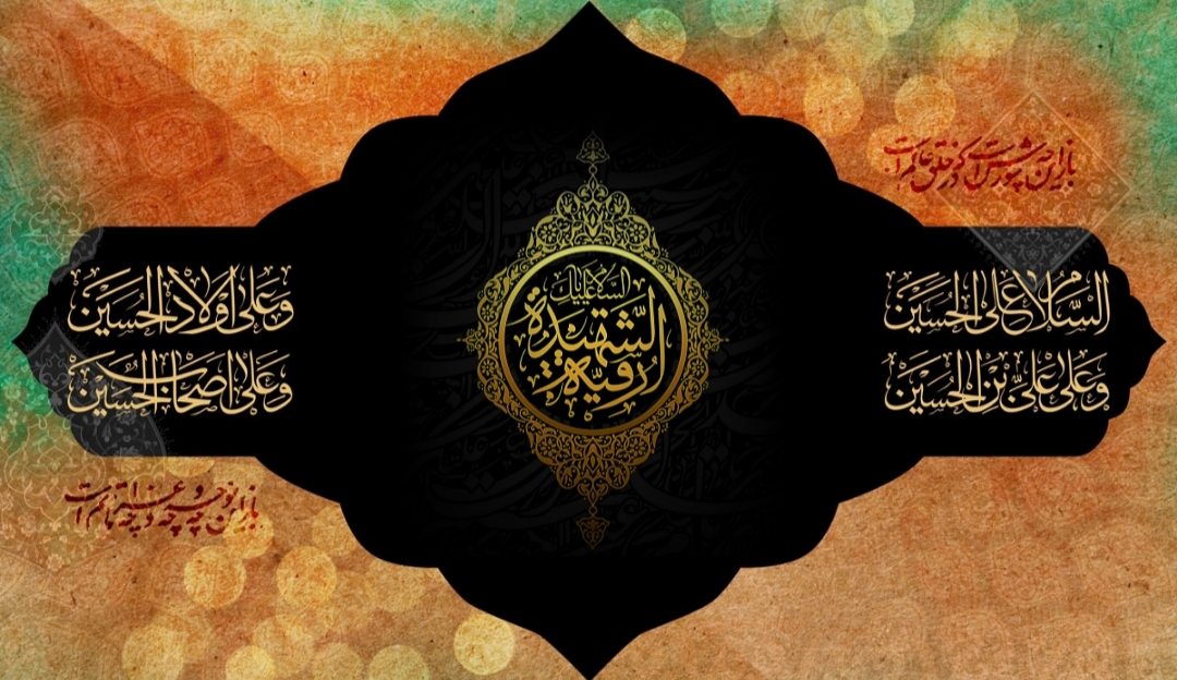 اشعار شهادت حضرت رقیه (س)