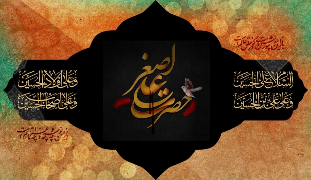 اشعار شب هفتم محرم -حضرت علی اصغر (ع) اشعار شب هفتم محرم -حضرت علی اصغر (ع)