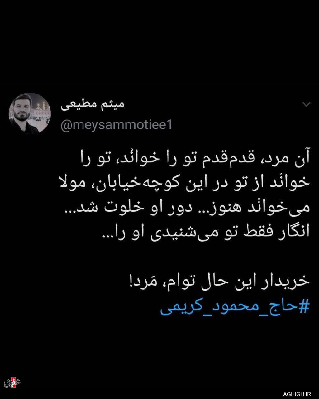 توئیت میثم مطیعی برای حاج محمود کریمی توئیت میثم مطیعی برای حاج محمود کریمی