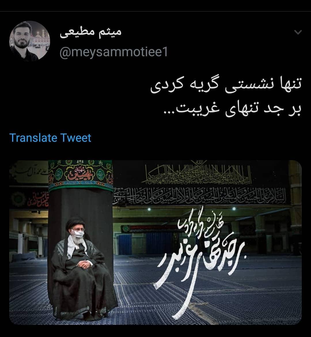 توئیت میثم مطیعی درباره برگزاری مراسم بیت رهبری بدون حضور عزاداران