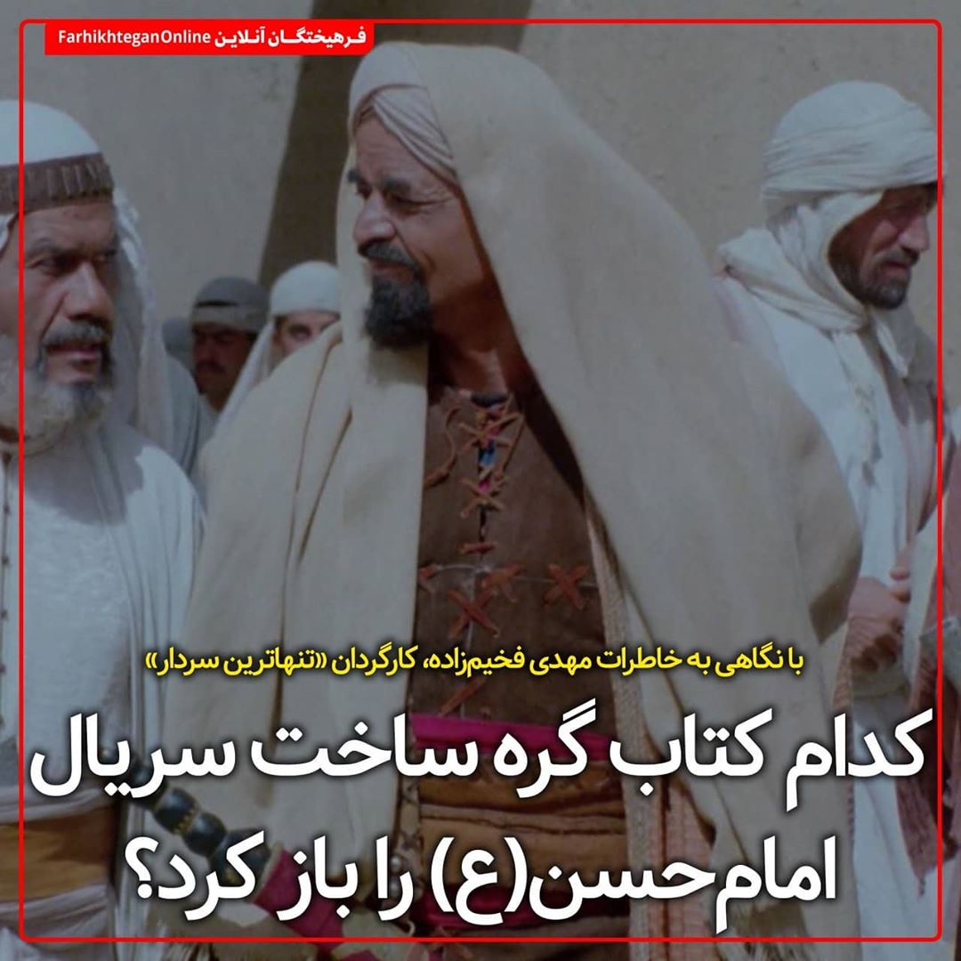 کتاب کتاب گره  ساخت سریال امام حسن (ع) را باز کرد؟