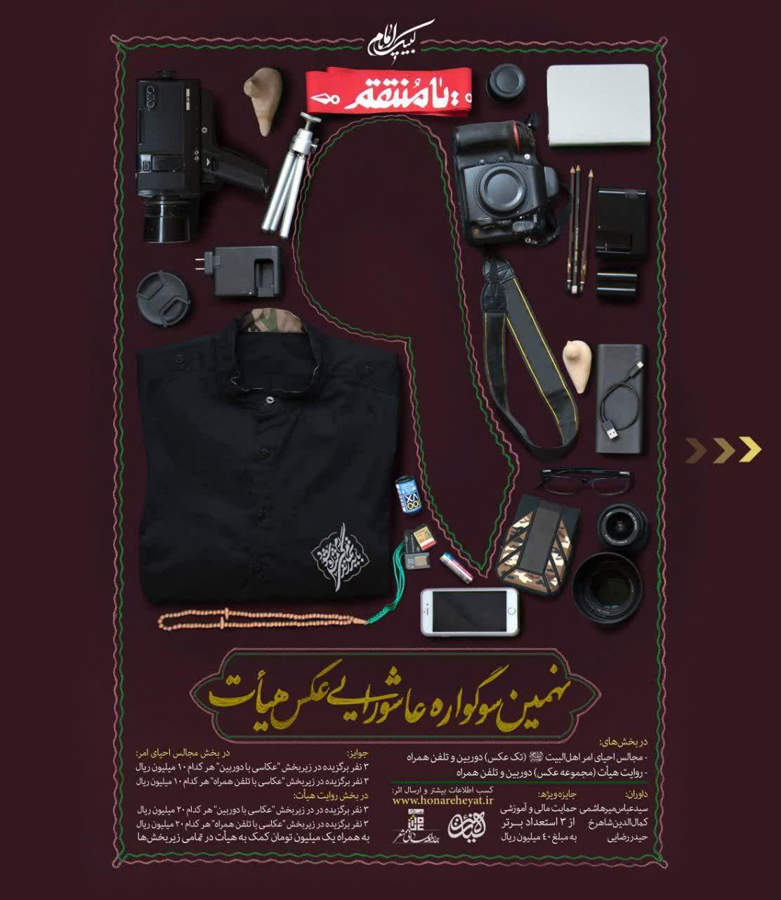 نهمین سوگواره عاشورایی عکس و پوستر هیأت