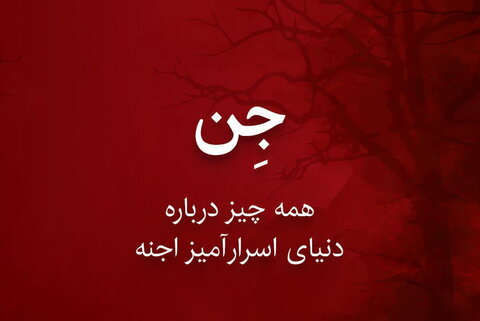 واقعیت هایی درباره جن