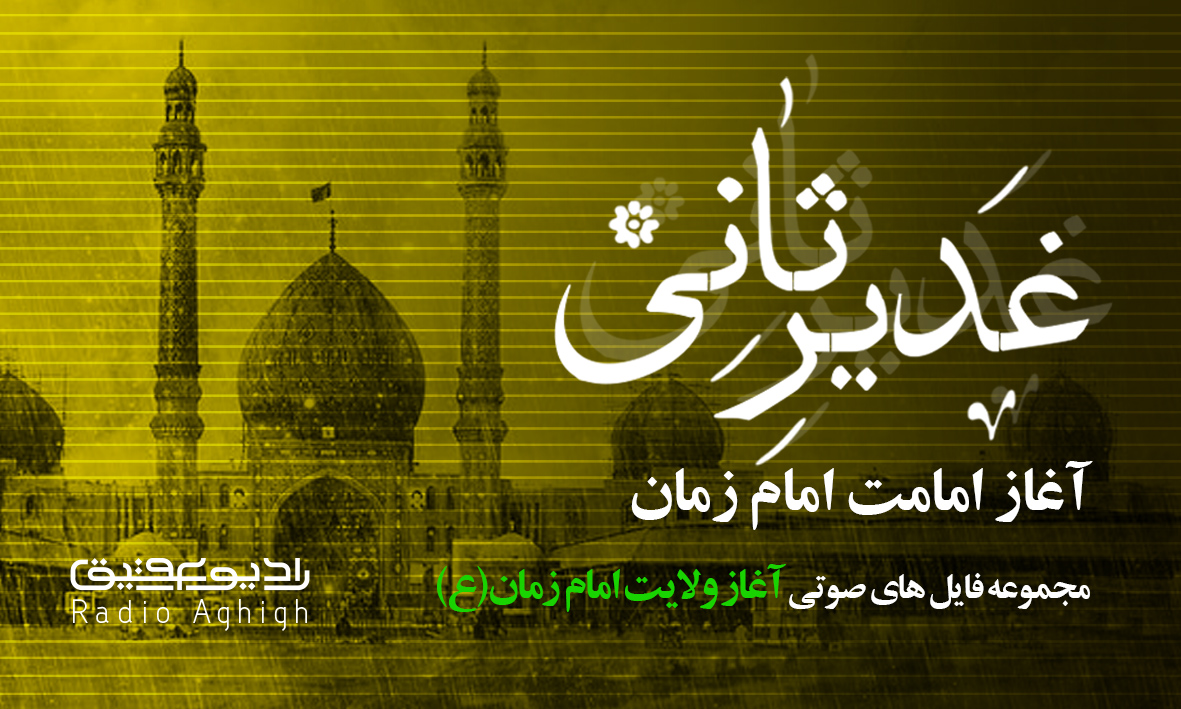 مجموعه مداحی های آغاز امامت امام زمان(عج)