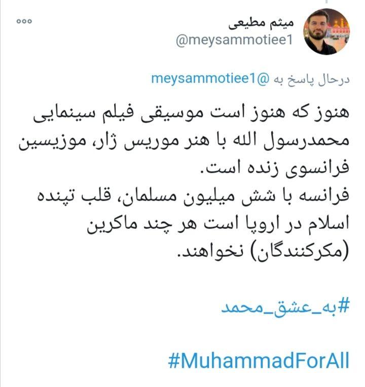 توییت جالب  مداح معروف در واکنش به توهین نخست وزیر فرانسه به پیامبر