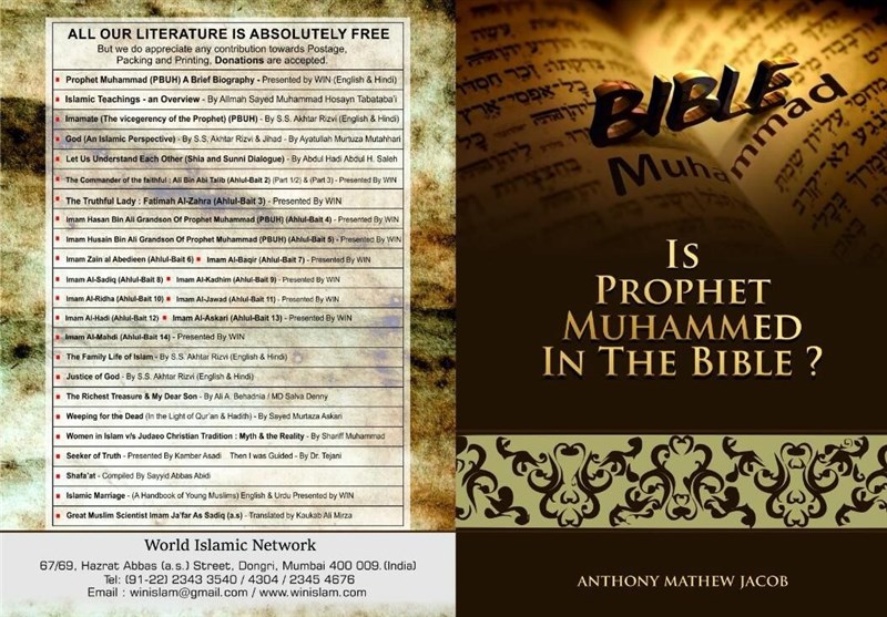 اثبات بشارت کتب مقدس به آمدن پیامبر(ص) در مناظره امام رضا با اهل کتاب