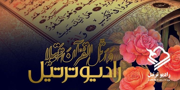 رادیو ترتیل دائمی شد