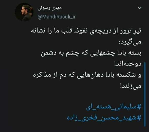 توئیت جدید و صریح مهدی رسولی درباره ترور شهید فحری زاده