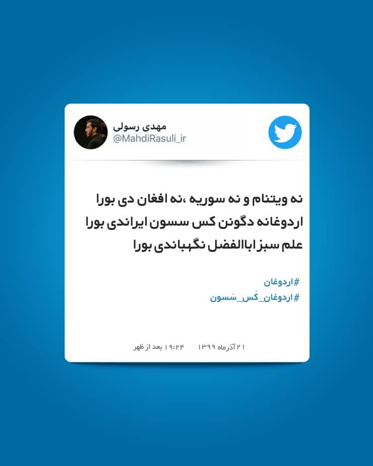 واکنش مداح معروف به اظهارات اردوغان