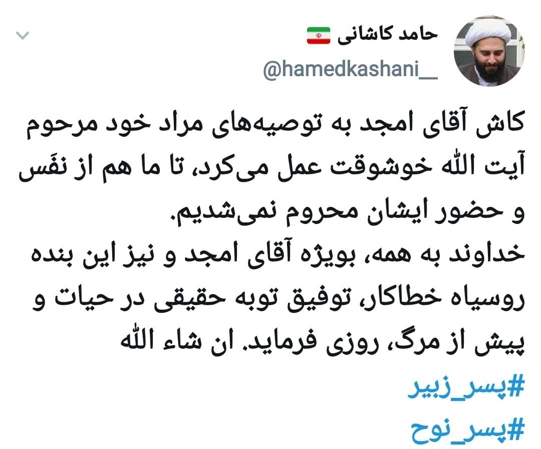 توئیت حامد کاشانی در واکنش به اظهارات اخیر محمود امجد