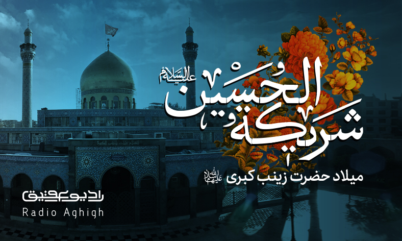 مجموعه صوتی ولادت حضرت زینب(س)