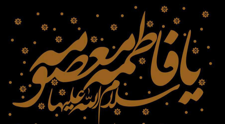 اشعار وفات حضرت معصومه سلام الله علیها اشعار وفات حضرت معصومه سلام الله علیها