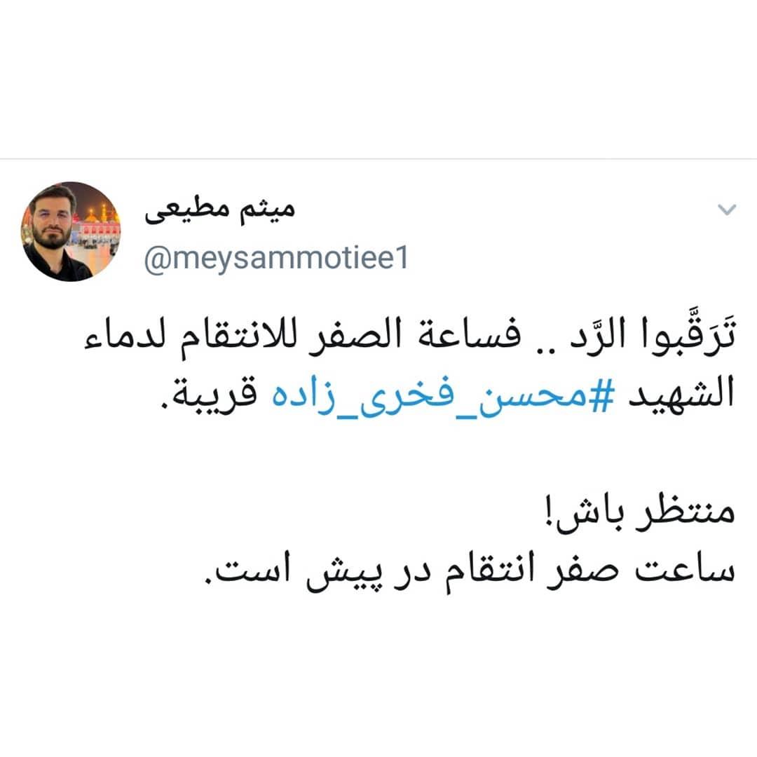 توئیت عربی میقم مطیعی در واکنش به ترور ناجوانمردانه دانشمند هسته ای