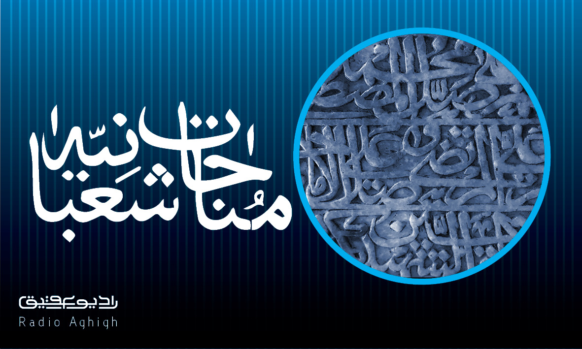 مجموعه صوتی مناجات شعبانیه