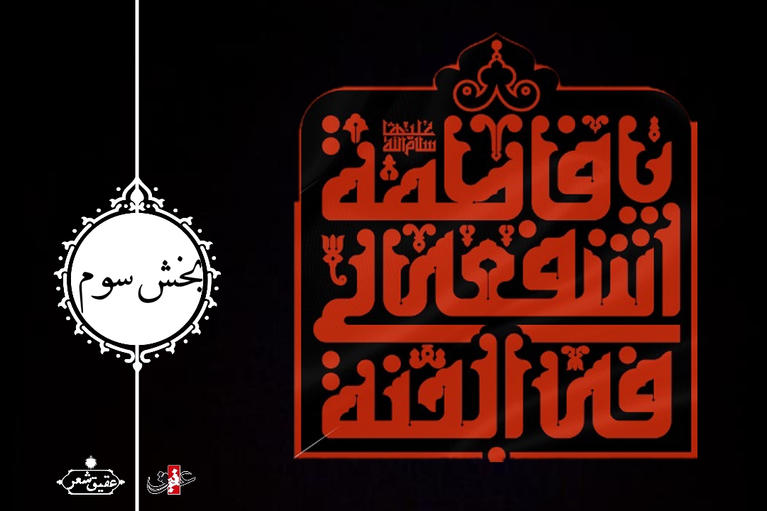 اشعار شهادت حضرت زهرا سلام الله علیها - بخش سوم اشعار شهادت حضرت زهرا سلام الله علیها - بخش سوم