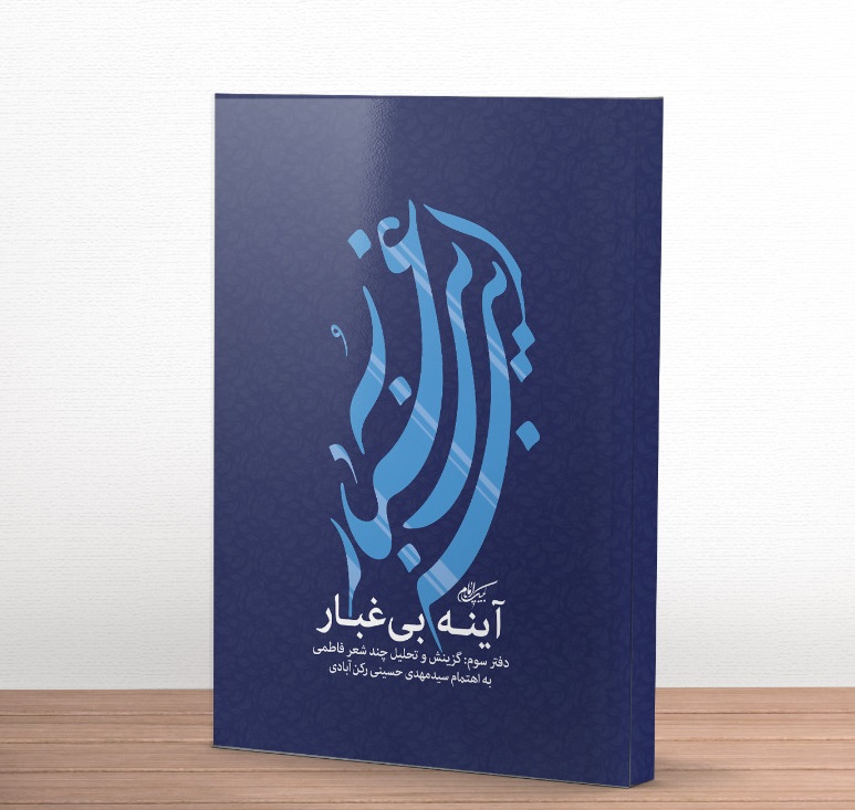 معرفی کتاب آینه بی غبار نوشته سید مهدی حسینی