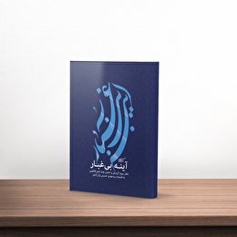 معرفی کتاب آینه بی غبار نوشته سید مهدی حسینی