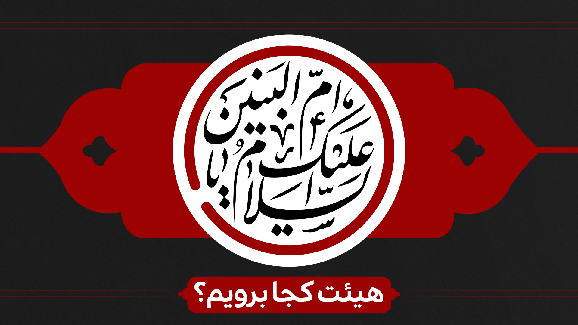 وفات حضرت ام البنین هیئت کجا برویم ؟