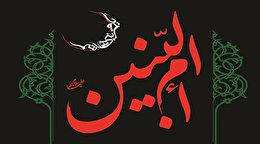 اشعار وفات حضرت ام البنین سلام الله علیها