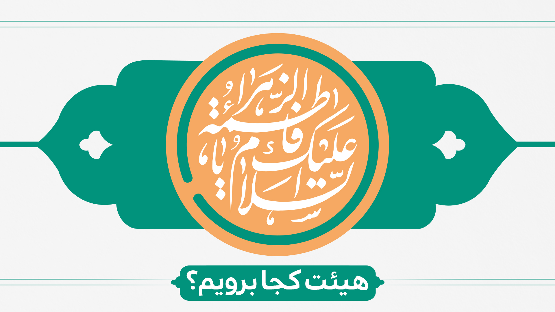 ولادت حضرت زهرا (س) هیئت کجا برویم ؟