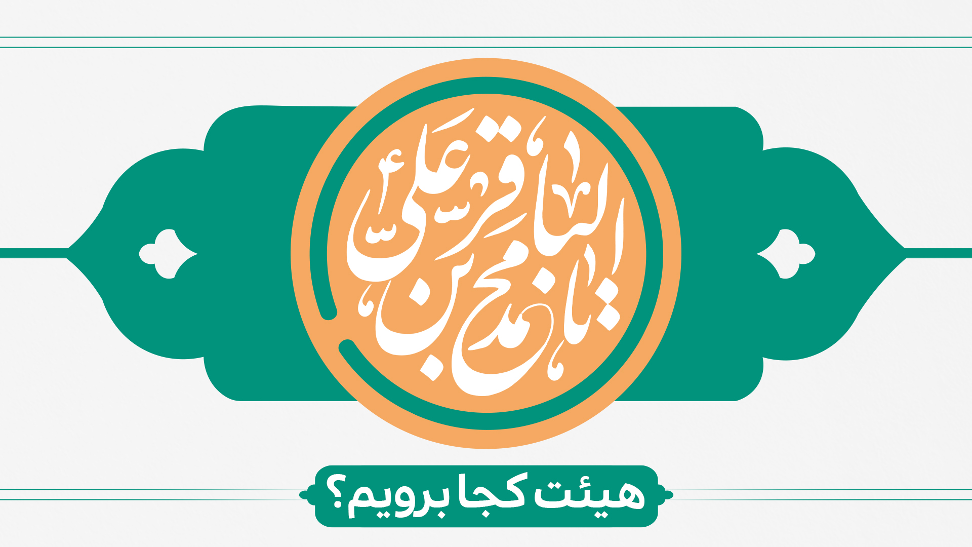 ولادت امام محمد باقر (ع) هیئت کجا برویم؟