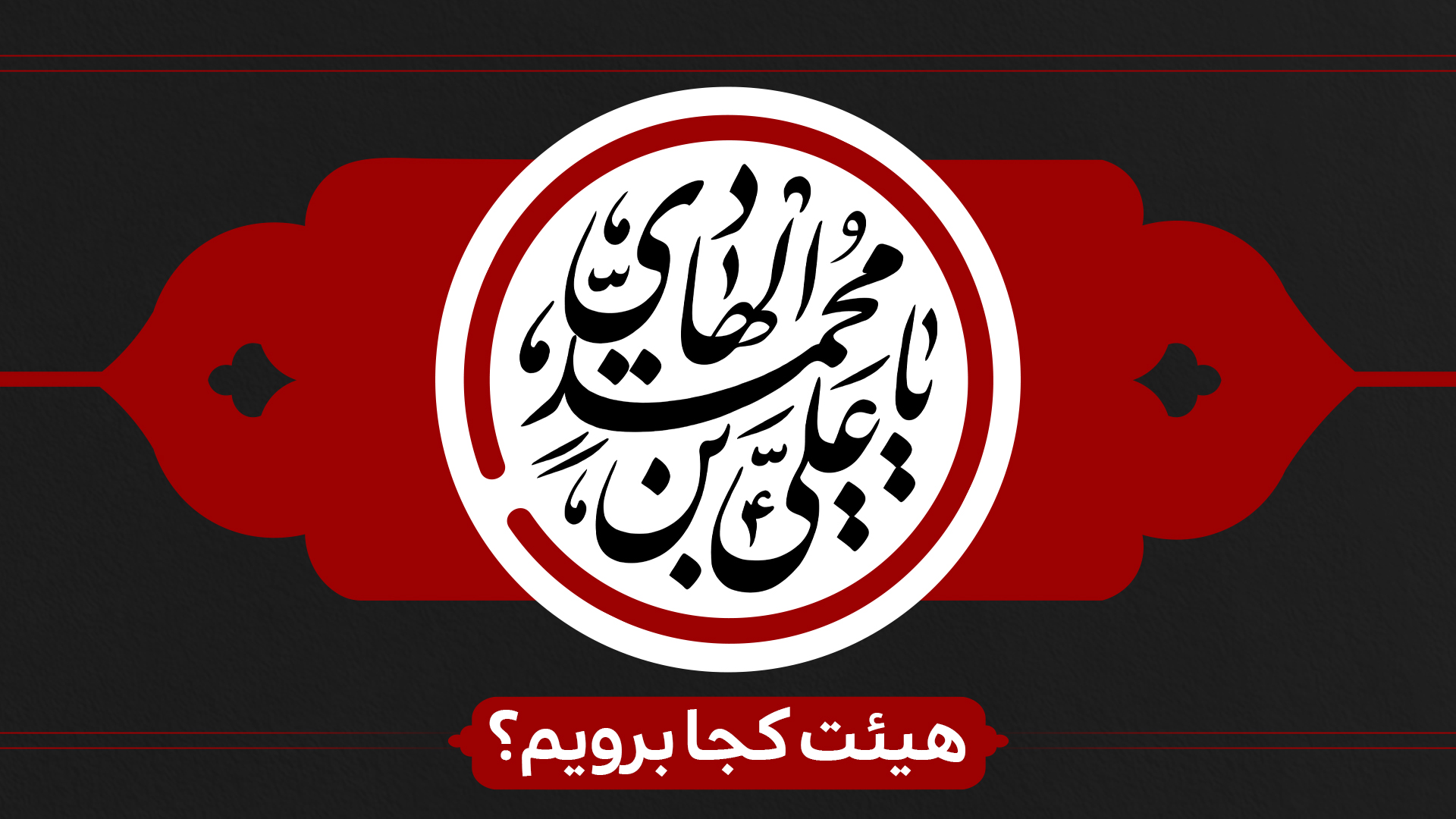 شهادت امام هادی (ع) هیئت کجا برویم؟