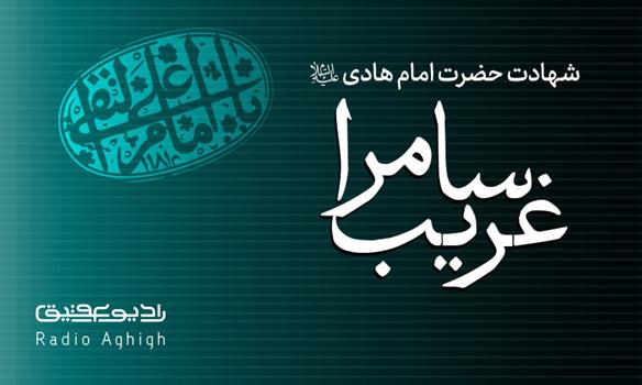 مجموعه صوتی مداحی های شهادت مام هادی(ع)