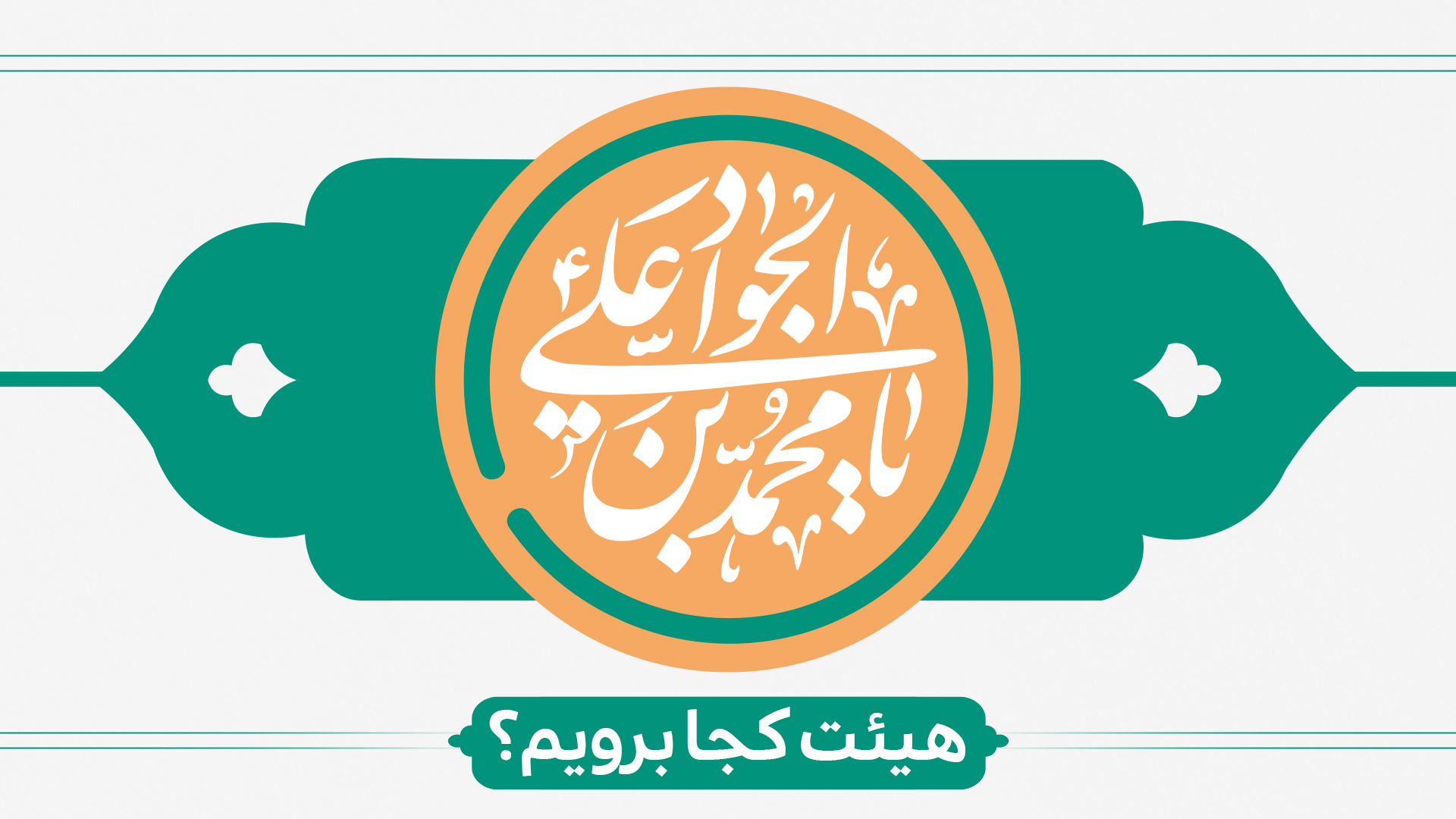 ولادت حضرت جواد الائمه (ع) هیئت کجا برویم؟