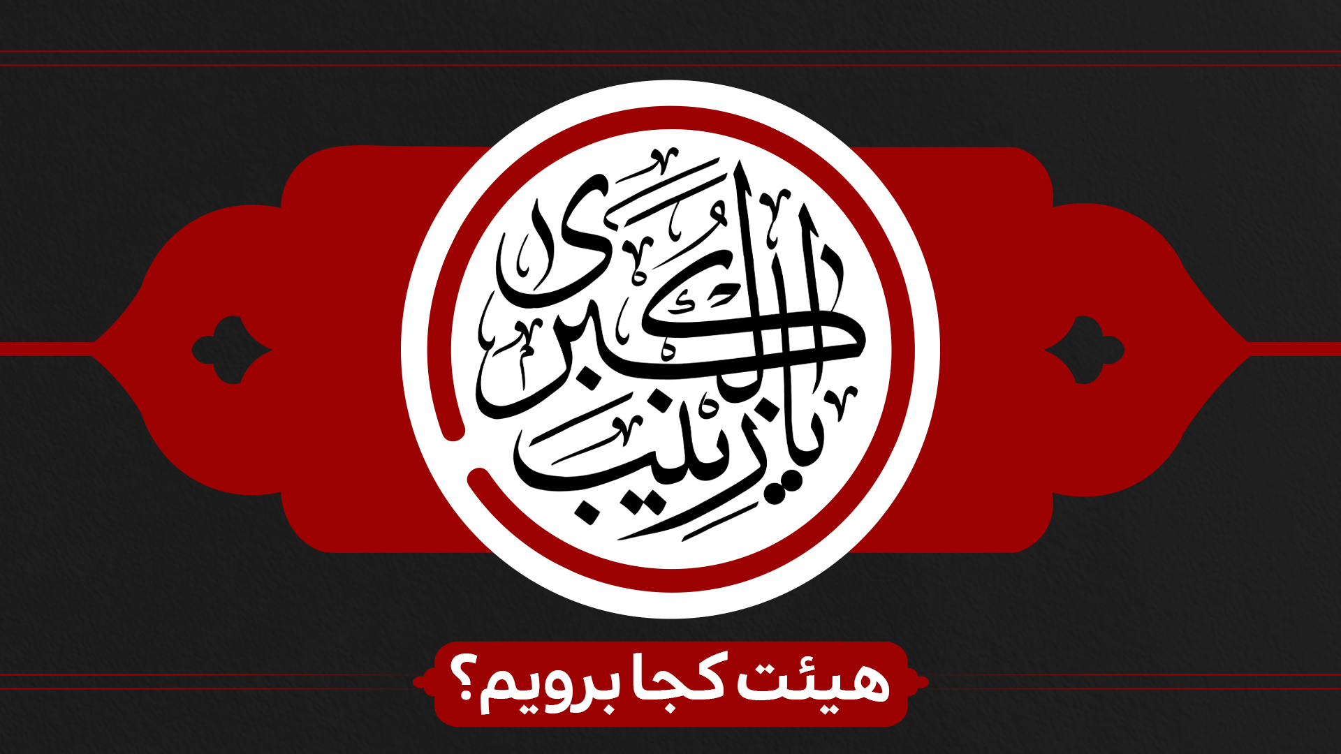 شهادت حضرت زینب (س) هیئت کجا برویم؟ شهادت حضرت زینب (س) هیئت کجا برویم؟